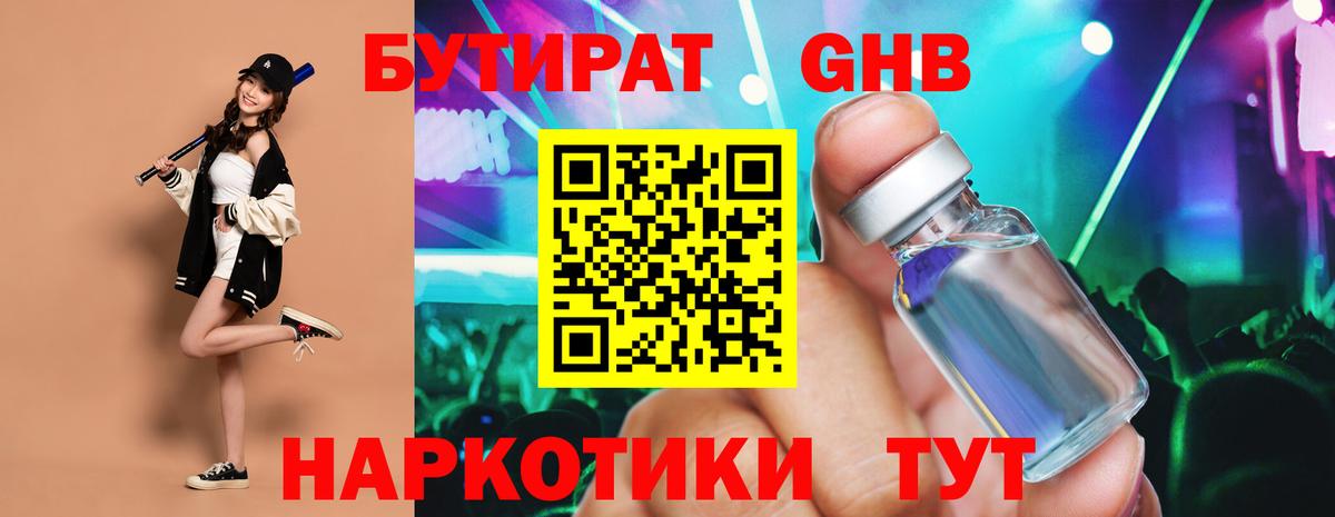 БУТИРАТ 1.4BDO  Грозный 