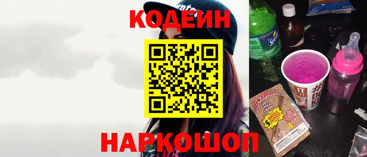 Кодеин Purple Drank Грозный